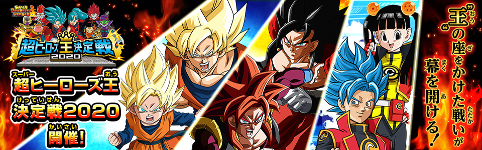 超ヒーローズ王決定戦2020　開催！