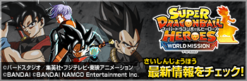 スーパードラゴンボールヒーローズ  ワールドミッション 最新情報をチェック！