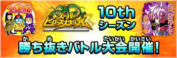 勝ち抜きバトル大会 10thシーズン
