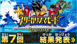 スターカリスマモード結果発表