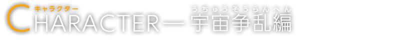 キャラクター -宇宙争乱編