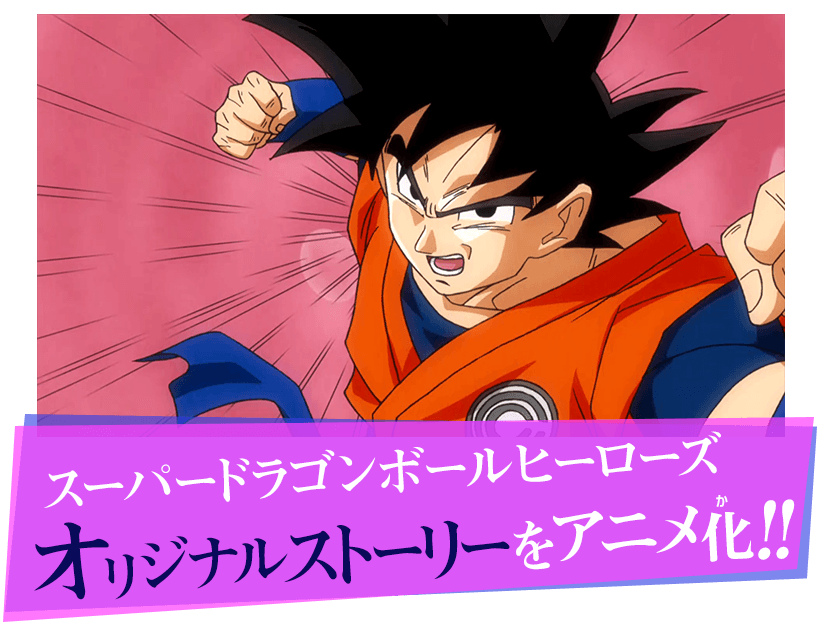 イントロダクション スーパードラゴンボールヒーローズ プロモーションアニメ