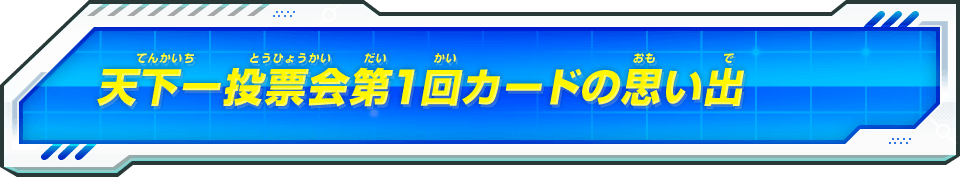 天下一投票会第1回カードの思い出