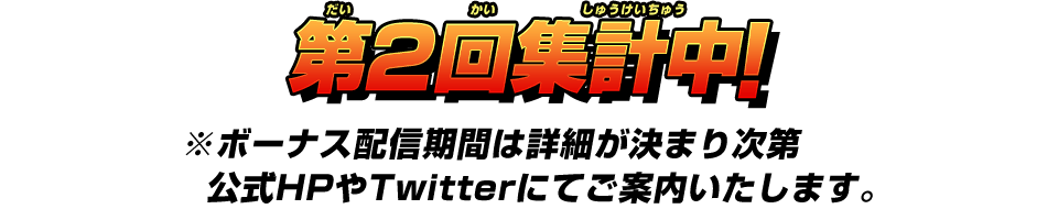 第2回集計中!