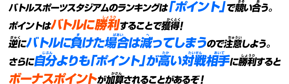 ポイントで競い合え!
