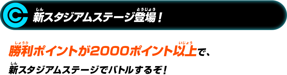 新スタジアムステージ登場!