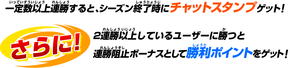 連勝するとボーナスゲット!