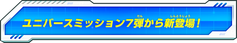 ユニバースミッション7弾から新登場!