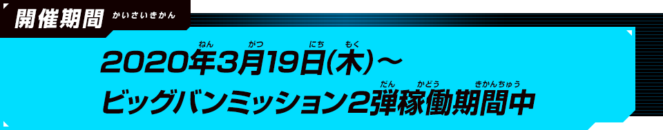 2020年3月12日(木)~ビッグバンミッション2弾稼働期間中