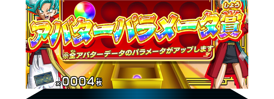 おめでとう!ボーナスゲットだ!