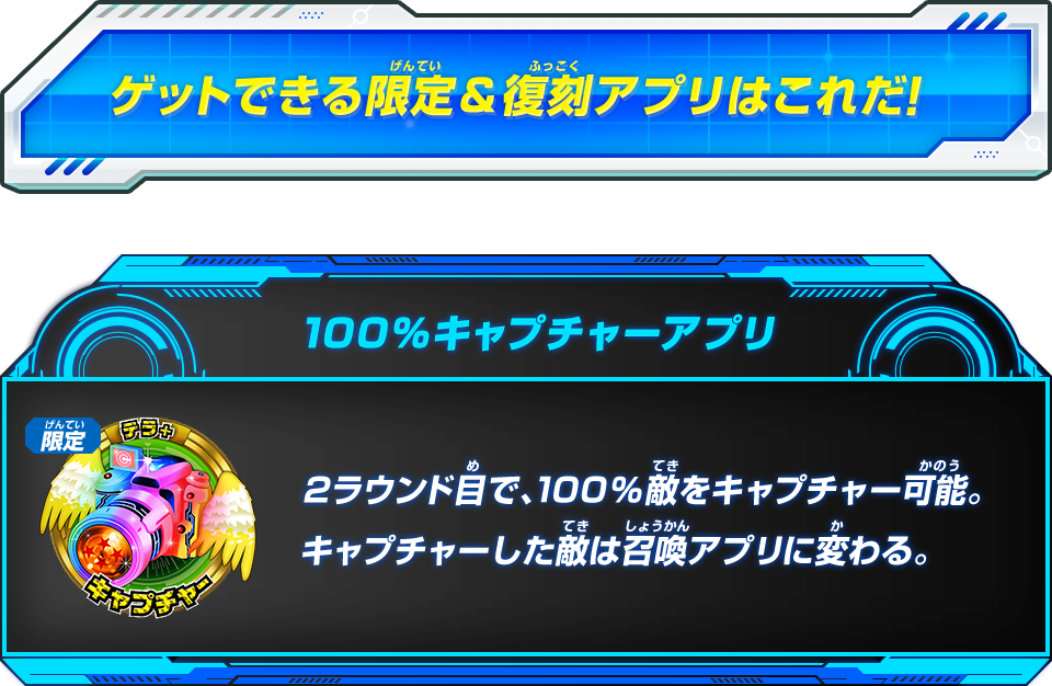 ゲットできる限定&復刻アプリはこれだ!100%キャプチャーアプリ