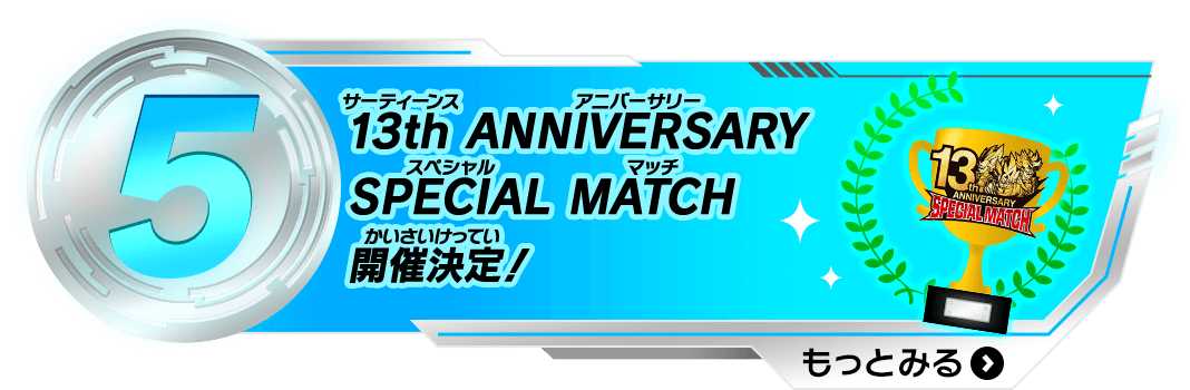 5 13th ANNIVERSARY SPECIAL MATCH 開催決定！