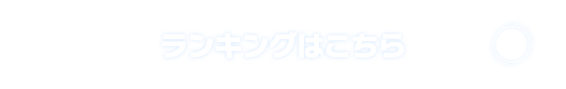 ランキングはこちら