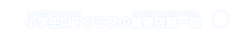 小学生以下クラスの開催店舗一覧