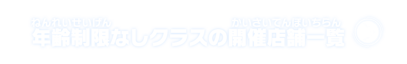 年齢制限なしクラスの開催店舗一覧