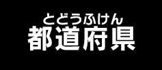 都道府県