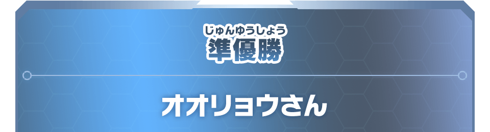 準優勝
