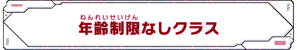 年齢制限なしクラス