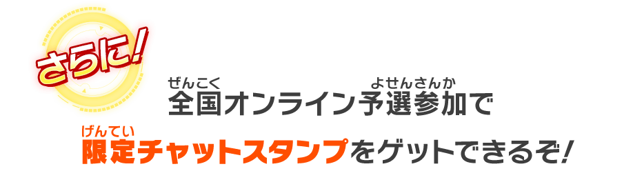 全国オンライン予選参加で限定チャットスタンプをゲットできるぞ！