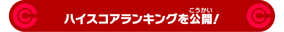 ハイスコアランキングを公開！