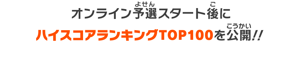 オンライン予選スタート後にハイスコアランキングTOP100を公開！！