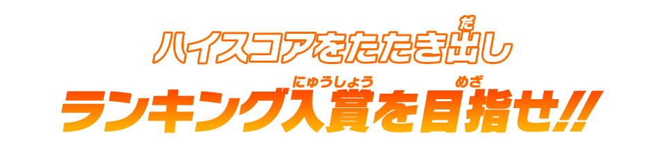 ハイスコアをたたき出しランキング入賞を目指せ!!