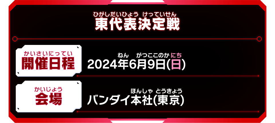 東代表決定戦