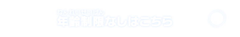 年齢制限なしはこちら