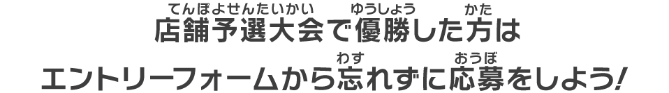 エントリーフォームから忘れずに応募をしよう！