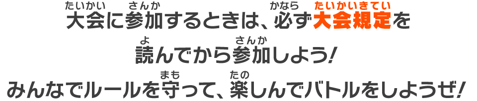 大会に参加するときは、必ず大会規定を読んでから参加しよう！