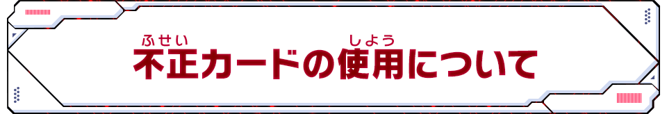 不正カードの使用について