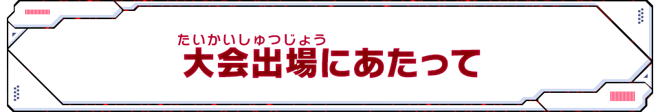 大会出場にあたって