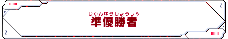 準優勝記念品