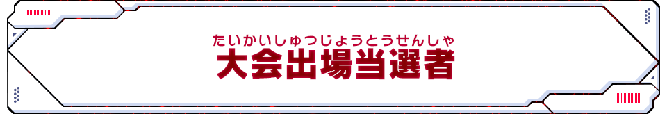 大会出場当選者