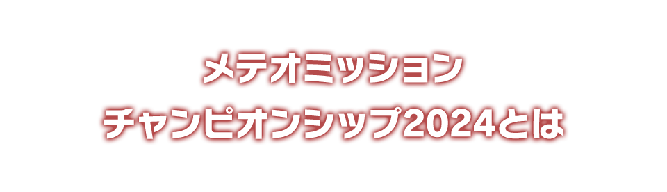 メテオミッションチャンピオンシップ2024とは