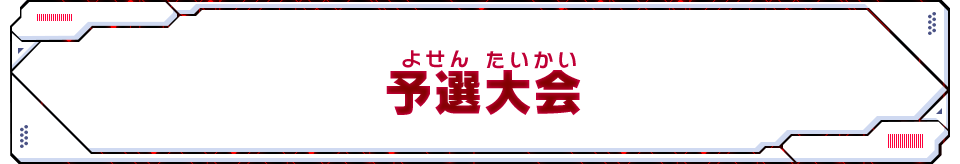 予選大会