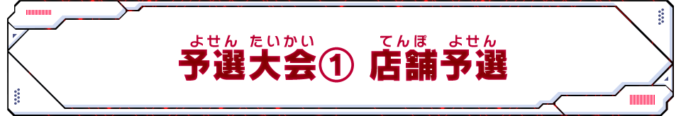 予選大会① 店舗予選