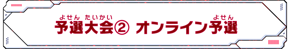 予選大会② オンライン予選