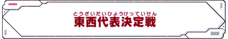 東西代表決定戦