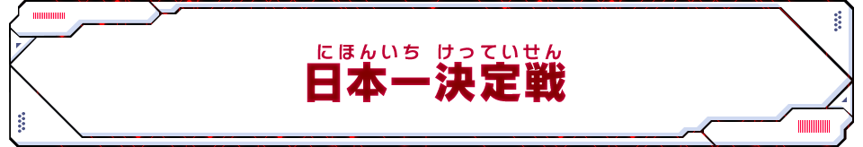 日本一決定戦