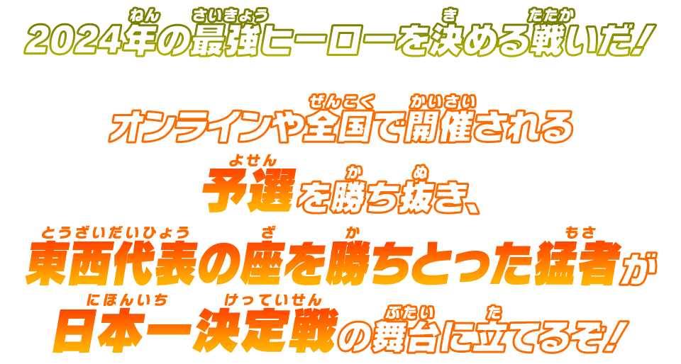 2024年の最強ヒーローを決める戦いだ！