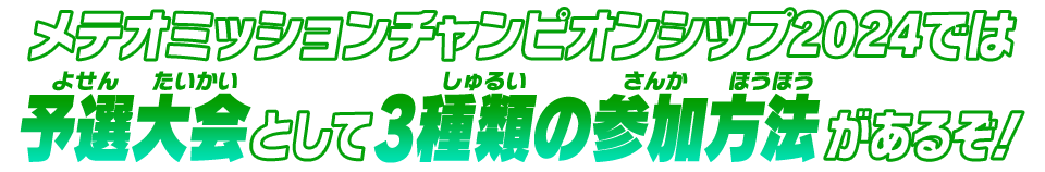 メテオミッションチャンピオンシップ2024では予選大会として3種類の参加方法があるぞ！