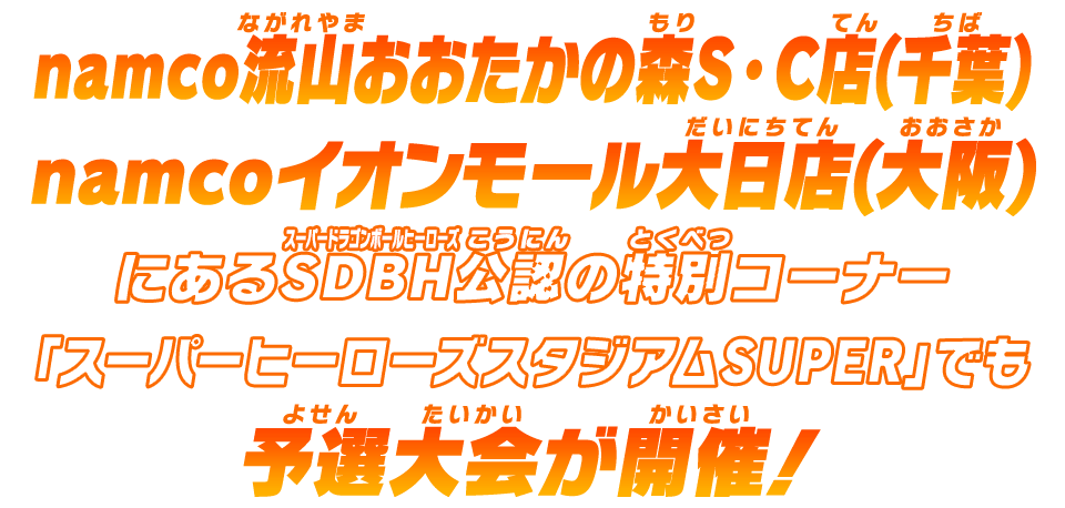 「スーパーヒーローズスタジアムSUPER」でも予選大会が開催！