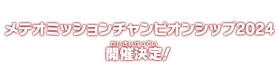 メテオミッションチャンピオンシップ2024 開催決定！