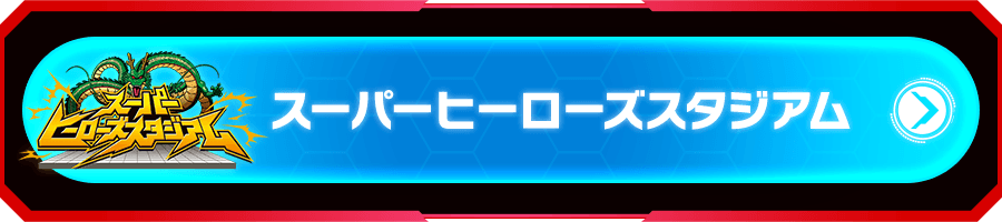 スーパーヒーローズスタジアム