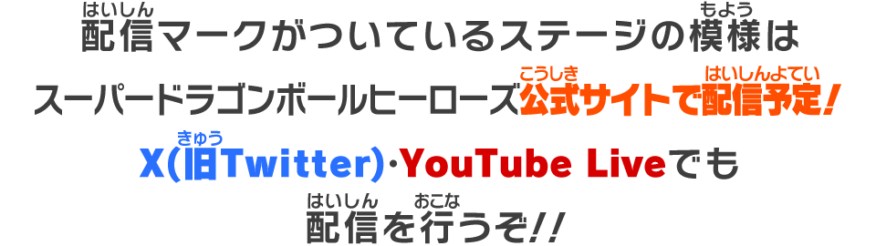 配信マークがついているステージの模様はスーパードラゴンボールヒーローズ公式サイトで配信予定！X(旧Twitter)・YouTube Liveでも配信を行うぞ！！