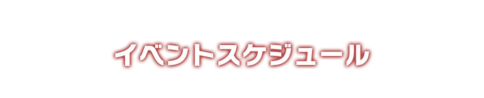 イベントスケジュール