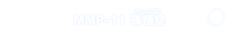MMP-11 孫悟空