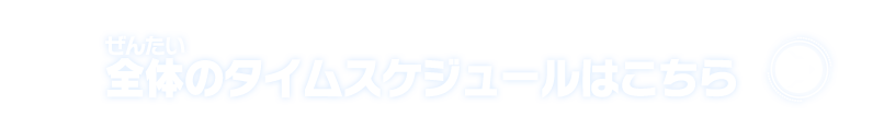 全体のタイムスケジュールはこちら
