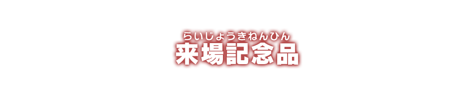 来場記念品